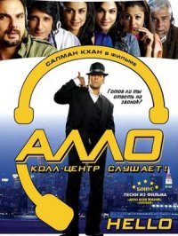Постер сериала «Алло, колл-центр слушает!»