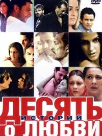 Постер сериала «Десять историй о любви»