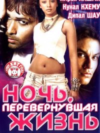Постер сериала «Ночь, перевернувшая жизнь»