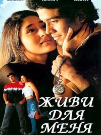 Постер сериала «Живи для меня»