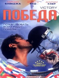 Постер сериала «Победа»