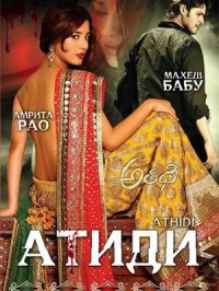 Постер сериала «Атиди»