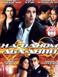 Постер сериала «На одном дыхании»
