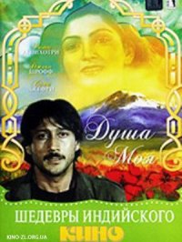 Постер сериала «Душа моя»