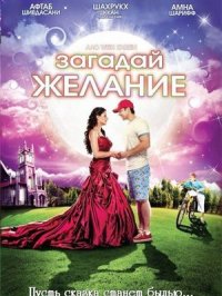 Постер сериала «Загадай желание»