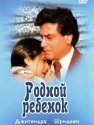 Постер сериала Родной ребенок