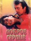 Постер сериала «Доброе сердце»