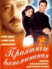 Постер сериала «Приятные воспоминания»