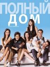 Постер сериала «Полный дом»