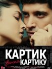 Постер сериала «Картик звонит Картику»