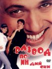 Постер сериала «Развод по-индийски»
