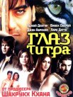 Постер сериала «Глаз Тигра»