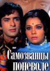Постер сериала «Самозванцы поневоле»