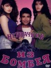Постер сериала «Неудачник из Бомбея»