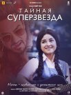 Постер сериала «Тайная суперзвезда»