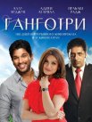 Постер сериала «Ганготри»