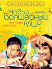 Постер сериала «Новый волшебный мир»