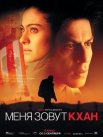 Постер сериала «Меня зовут Кхан»