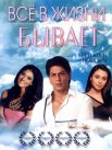 Постер сериала «Все в жизни бывает»