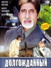 Постер сериала «Долгожданный»