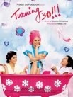 Постер сериала «Когда исполняется 30»
