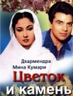 Постер сериала «Цветок и камень»