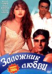 Постер сериала «Заложник любви»