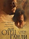 Постер сериала «Мой отец Ганди»