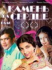 Постер сериала «Камень на сердце»