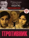 Постер сериала «Противник»