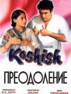 Постер сериала «Преодоление (Попытка)»
