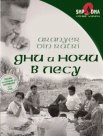 Постер сериала «Дни и ночи в лесу»
