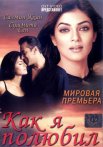Постер сериала «Как я полюбил»