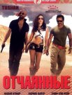 Постер сериала «Отчаянные»