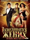 Постер сериала «Разыскивается жених»