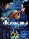 Постер сериала «Возлюбленная»