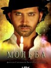Постер сериала «Мольба»