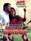 Постер сериала «Непросто сделать выбор»