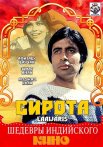 Постер сериала «Сирота»