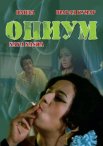 Постер сериала «Опиум»