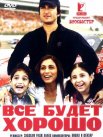 Постер сериала «Все будет хорошо»