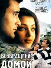 Постер сериала «Возвращение домой»