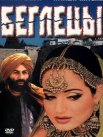 Постер сериала «Беглецы»
