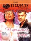 Постер сериала «И прольется дождь...»