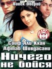 Постер сериала «Ничего не бойся»