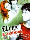 Постер сериала «Игра в любовь»