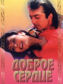 Постер сериала «Доброе сердце»