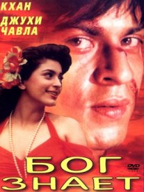 Постер сериала «Бог знает»