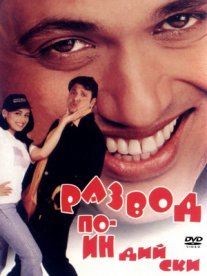 Постер сериала «Развод по-индийски»