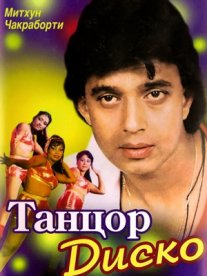 Постер сериала «Танцор диско»